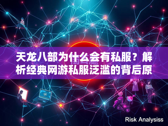 天龙八部为什么会有私服？解析经典网游私服泛滥的背后原因  第1张