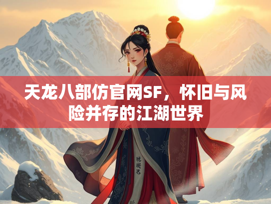 天龙八部仿官网SF，怀旧与风险并存的江湖世界  第2张