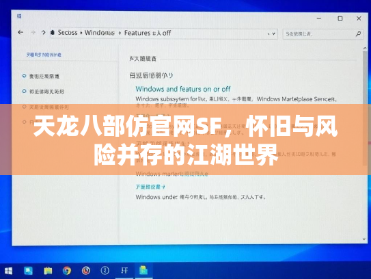 天龙八部仿官网SF，怀旧与风险并存的江湖世界  第1张