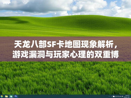 天龙八部SF卡地图现象解析，游戏漏洞与玩家心理的双重博弈  第2张