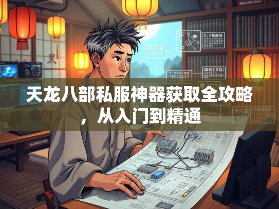 天龙八部私服神器获取全攻略，从入门到精通  第2张