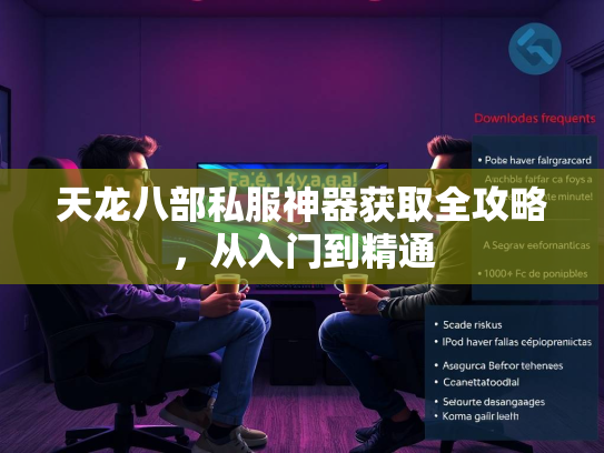 天龙八部私服神器获取全攻略，从入门到精通  第1张