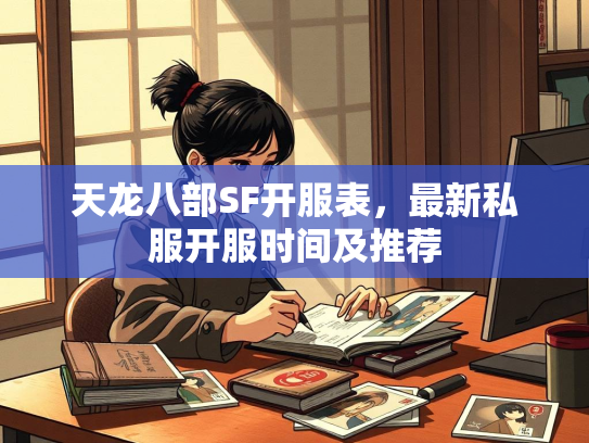 天龙八部SF开服表，最新私服开服时间及推荐  第3张