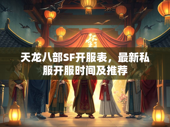 天龙八部SF开服表，最新私服开服时间及推荐  第5张