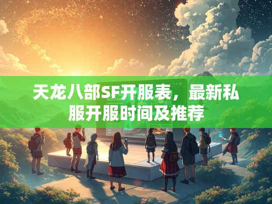 天龙八部SF开服表，最新私服开服时间及推荐  第1张