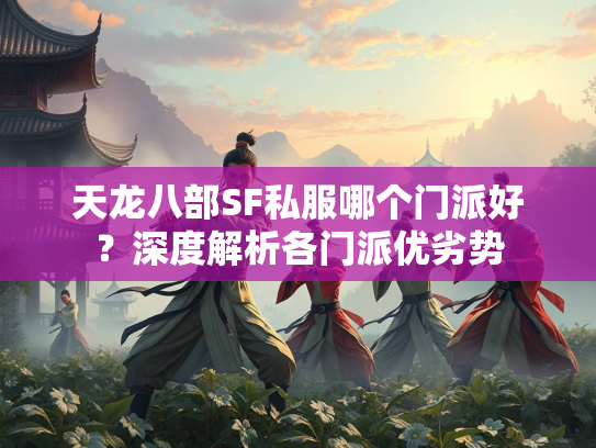 天龙八部SF私服哪个门派好？深度解析各门派优劣势  第3张