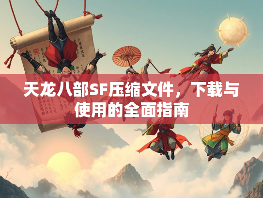 天龙八部SF压缩文件，下载与使用的全面指南  第2张