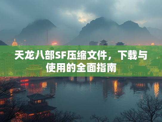 天龙八部SF压缩文件，下载与使用的全面指南  第1张