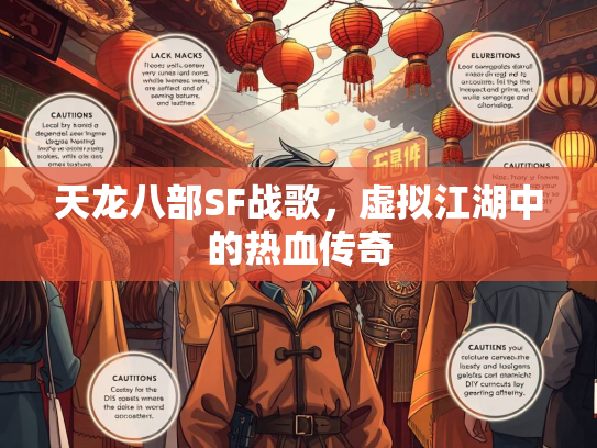 天龙八部SF战歌，虚拟江湖中的热血传奇  第5张