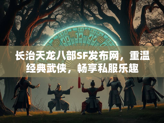 长治天龙八部SF发布网，重温经典武侠，畅享私服乐趣  第1张