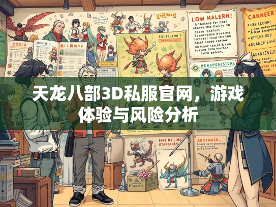 天龙八部3D私服官网，游戏体验与风险分析  第4张