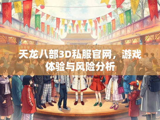天龙八部3D私服官网，游戏体验与风险分析  第5张