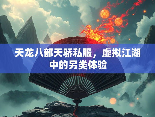 天龙八部天骄私服，虚拟江湖中的另类体验  第3张
