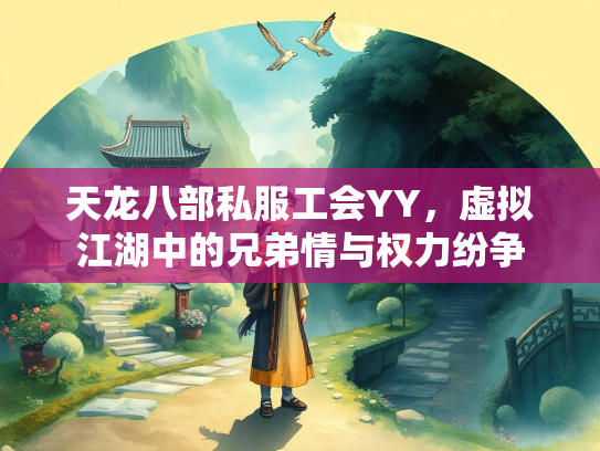 天龙八部私服工会YY，虚拟江湖中的兄弟情与权力纷争  第3张
