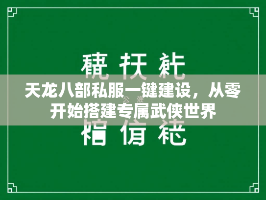 天龙八部私服一键建设，从零开始搭建专属武侠世界  第1张