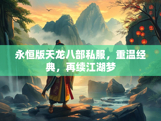 永恒版天龙八部私服，重温经典，再续江湖梦  第3张