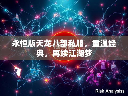 永恒版天龙八部私服，重温经典，再续江湖梦  第4张