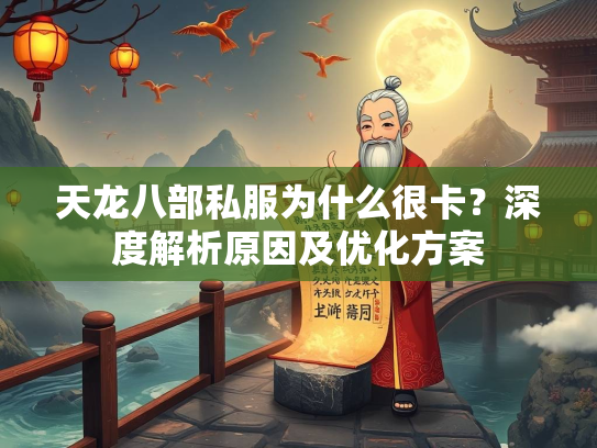 天龙八部私服为什么很卡？深度解析原因及优化方案  第1张