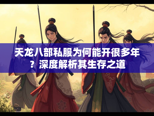 天龙八部私服为何能开很多年？深度解析其生存之道  第4张