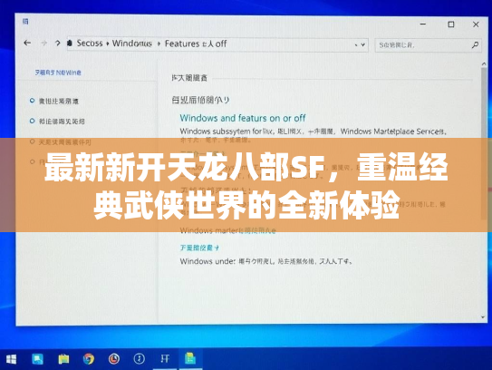 最新新开天龙八部SF，重温经典武侠世界的全新体验  第1张