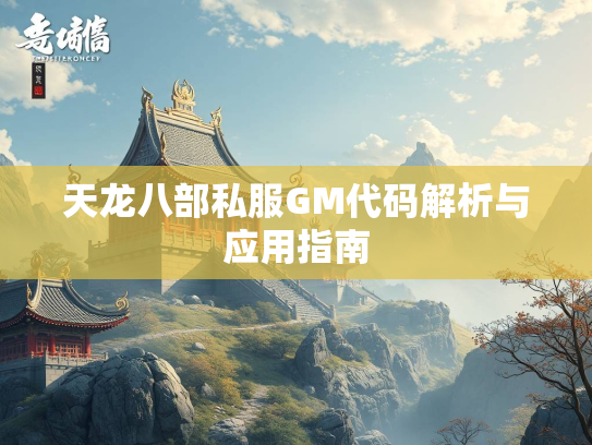 天龙八部私服GM代码解析与应用指南  第3张