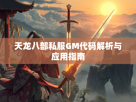 天龙八部私服GM代码解析与应用指南  第1张