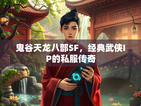 鬼谷天龙八部SF，经典武侠IP的私服传奇  第1张