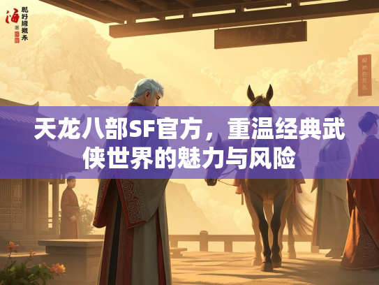 天龙八部SF官方，重温经典武侠世界的魅力与风险  第3张