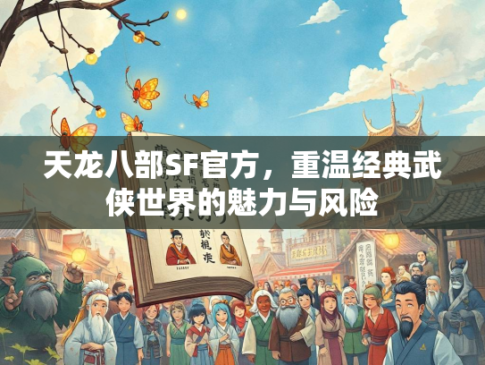 天龙八部SF官方，重温经典武侠世界的魅力与风险  第1张
