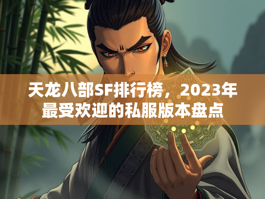天龙八部SF排行榜，2023年最受欢迎的私服版本盘点  第1张