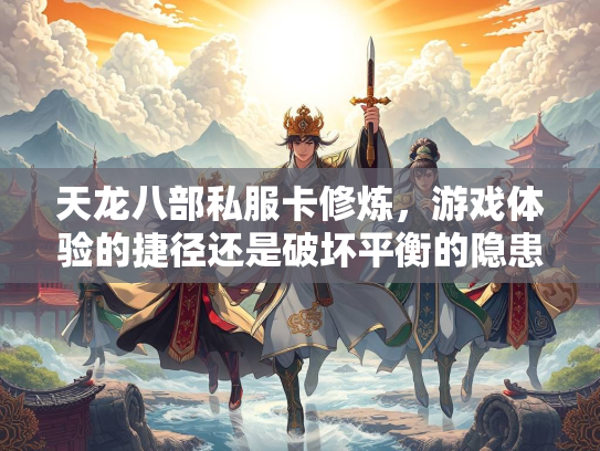 天龙八部私服卡修炼，游戏体验的捷径还是破坏平衡的隐患？  第2张