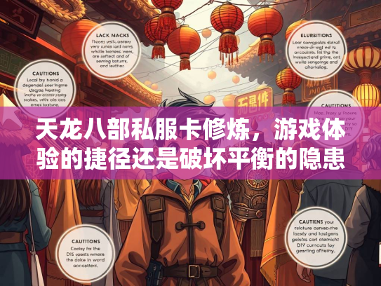天龙八部私服卡修炼，游戏体验的捷径还是破坏平衡的隐患？  第4张