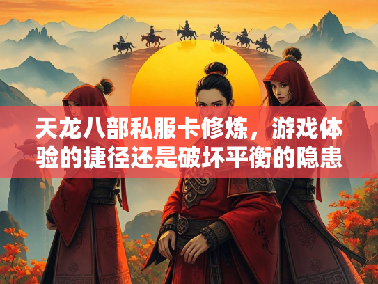 天龙八部私服卡修炼，游戏体验的捷径还是破坏平衡的隐患？  第1张