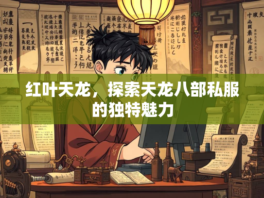 红叶天龙，探索天龙八部私服的独特魅力  第1张