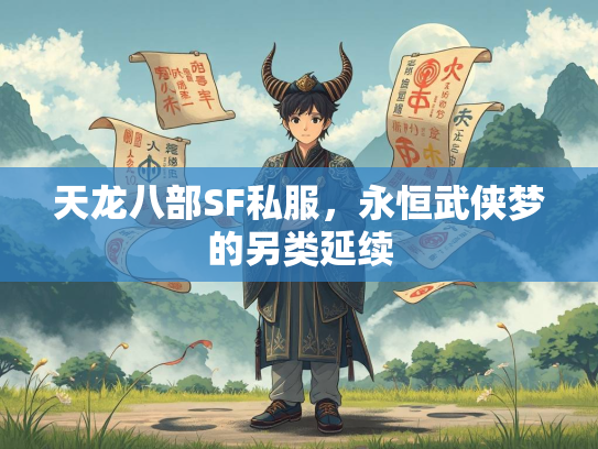 天龙八部SF私服，永恒武侠梦的另类延续  第3张