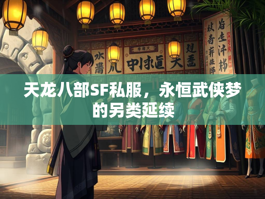 天龙八部SF私服，永恒武侠梦的另类延续  第1张