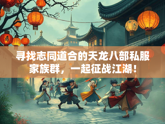 寻找志同道合的天龙八部私服家族群，一起征战江湖！  第2张