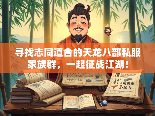 寻找志同道合的天龙八部私服家族群，一起征战江湖！  第3张