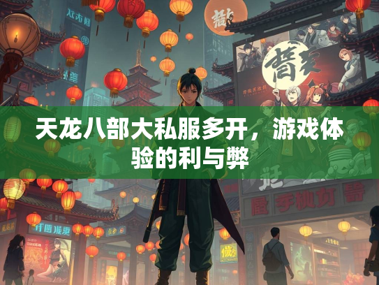 天龙八部大私服多开，游戏体验的利与弊  第1张