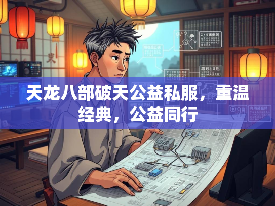 天龙八部破天公益私服，重温经典，公益同行  第1张