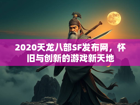 2020天龙八部SF发布网，怀旧与创新的游戏新天地  第3张