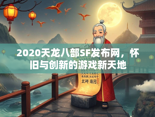 2020天龙八部SF发布网，怀旧与创新的游戏新天地  第1张