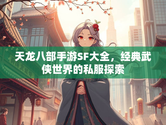 天龙八部手游SF大全，经典武侠世界的私服探索  第1张