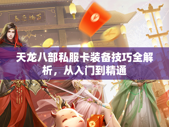 天龙八部私服卡装备技巧全解析，从入门到精通  第1张