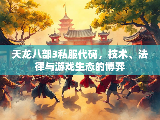 天龙八部3私服代码，技术、法律与游戏生态的博弈  第4张
