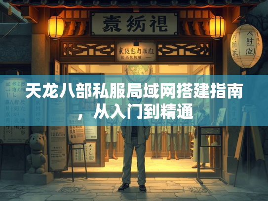 天龙八部私服局域网搭建指南，从入门到精通  第3张