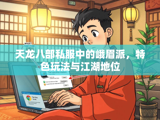 天龙八部私服中的峨眉派，特色玩法与江湖地位  第3张