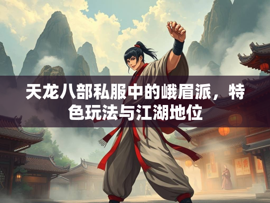 天龙八部私服中的峨眉派，特色玩法与江湖地位  第5张