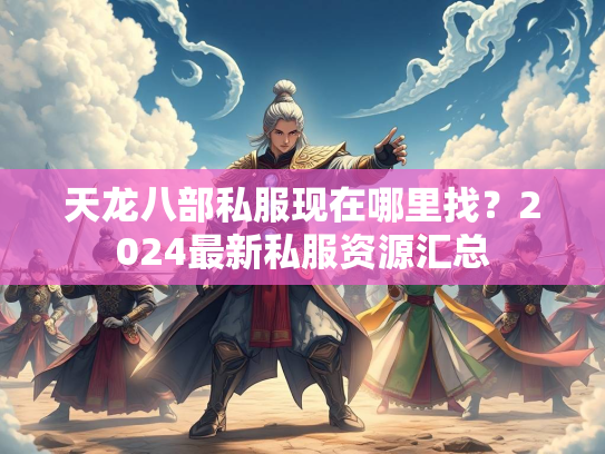 天龙八部私服现在哪里找？2024最新私服资源汇总  第2张