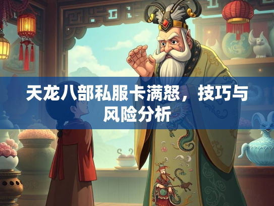 天龙八部私服卡满怒，技巧与风险分析  第2张